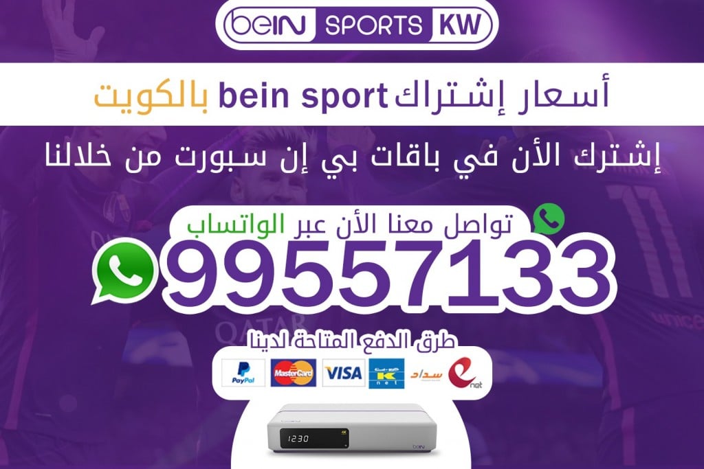 اسعار اشتراك bein sport الكويت