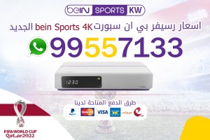 اسعار رسيفر بي ان سبورت bein Sports 4K الجديد اسعار رسيفر بي ان سبورت bein Sports 4K الجديد