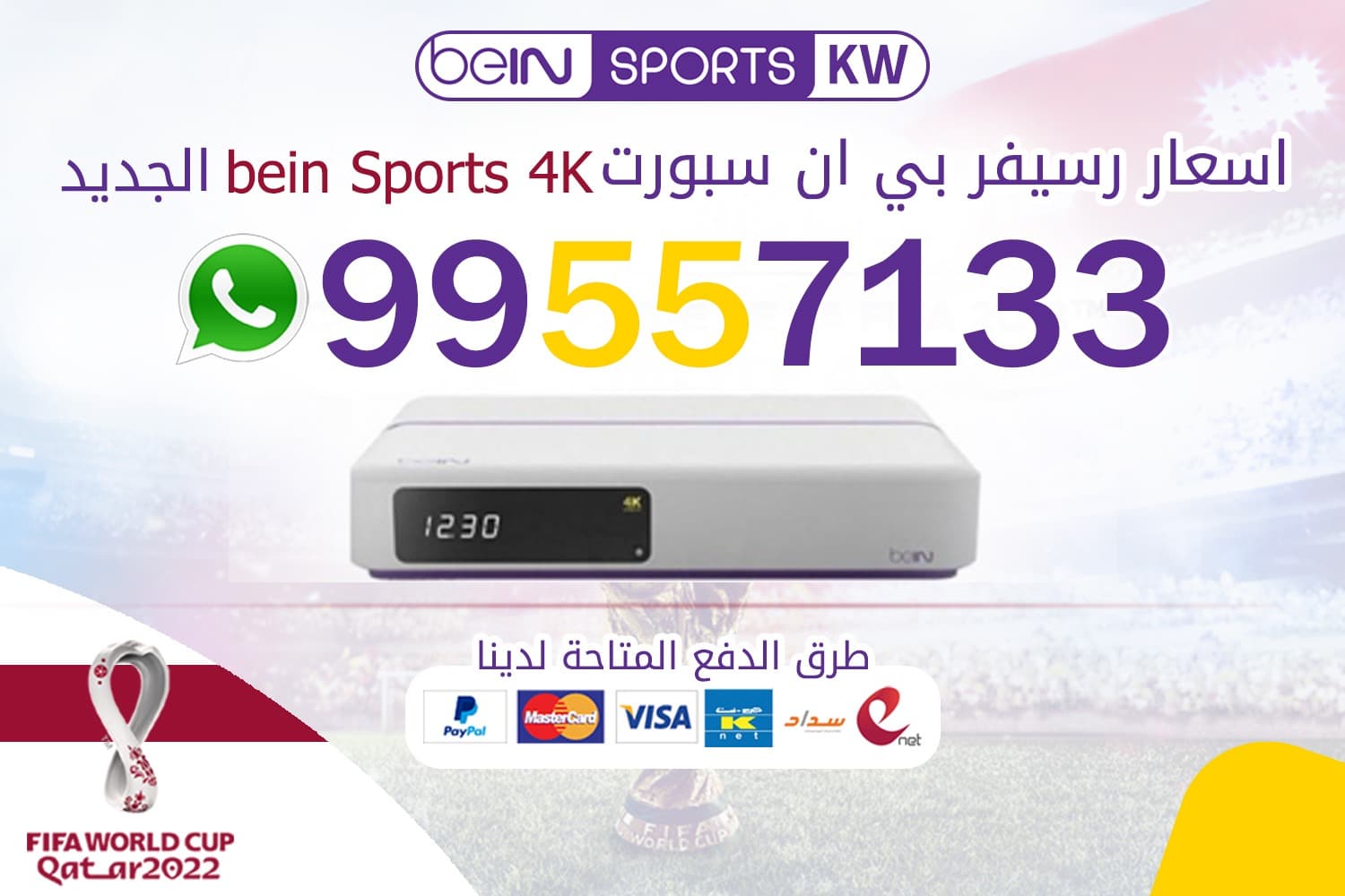 اسعار رسيفر بي ان سبورت bein Sports 4K الجديد رسيفر بي ان سبورت