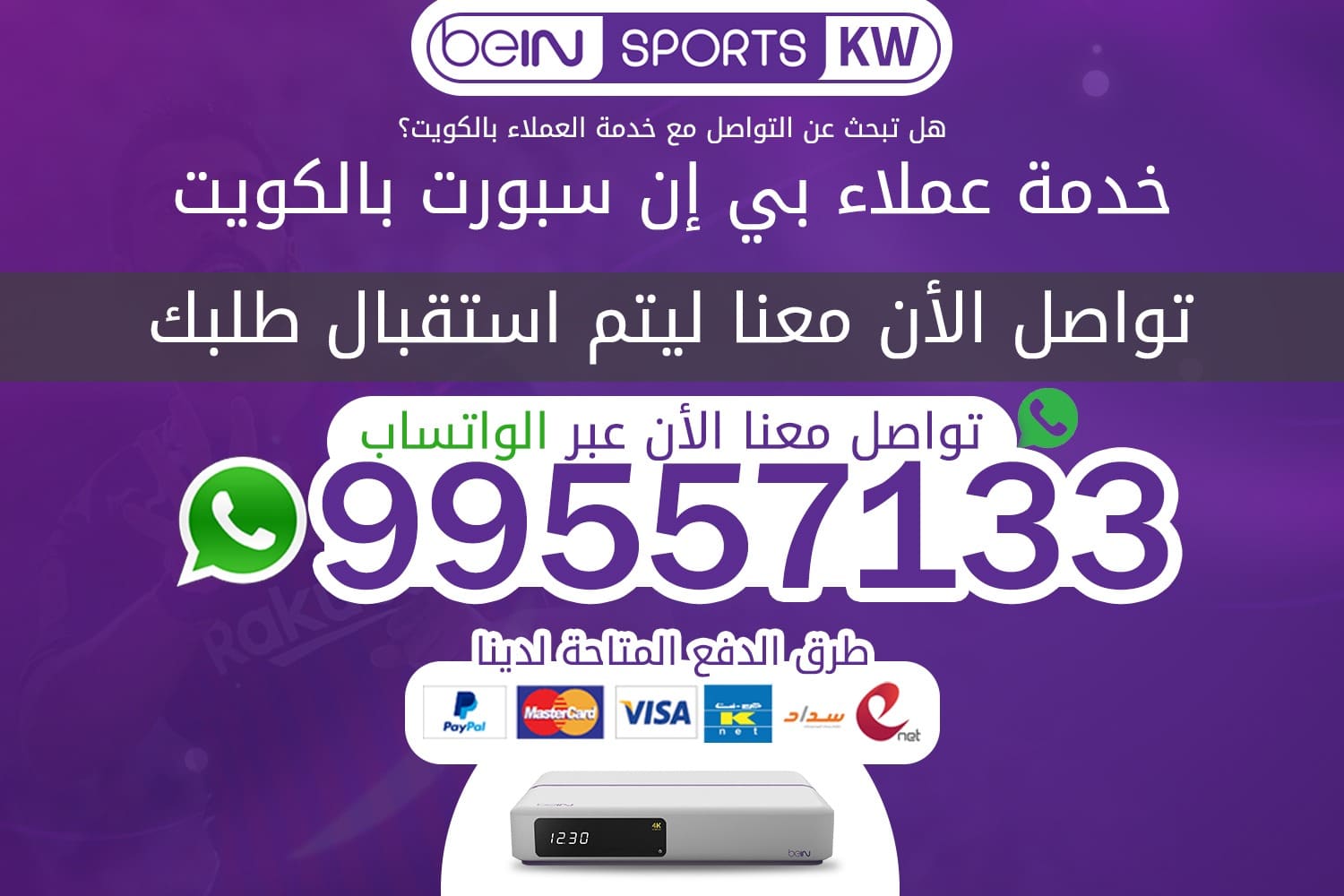 اشتراك بي ان سبورت | اسعار بي ان سبورت | ارقام خدمة العملاء 66633738 اشتراك بي ان سبورت