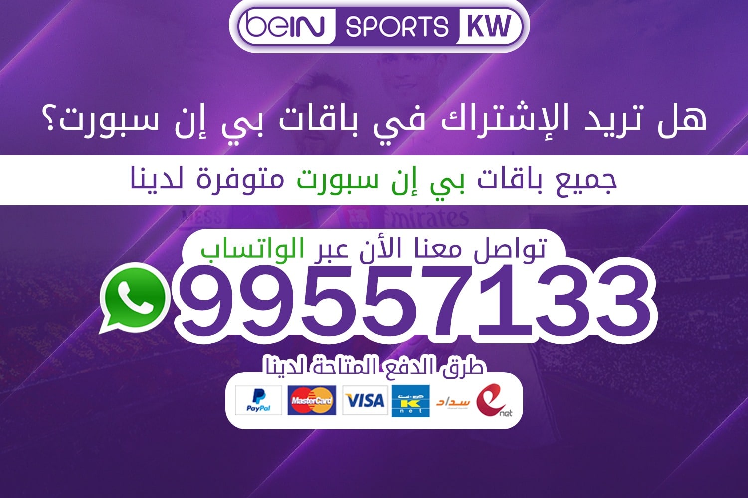 باقات بي ان سبورت الكويت 66633738 باقات بي ان سبورت