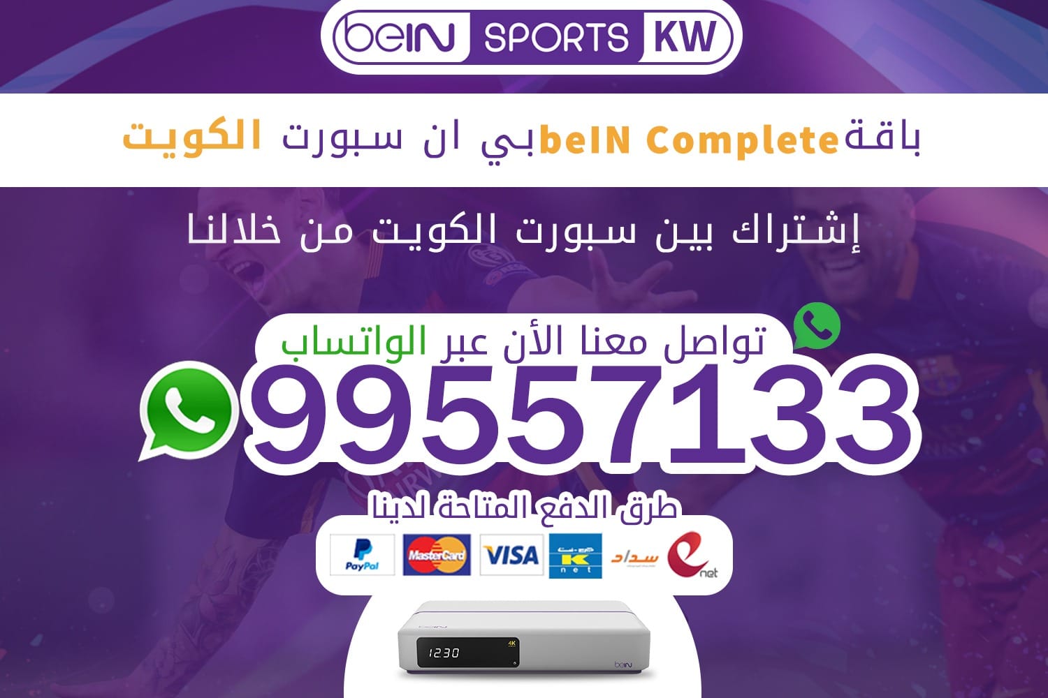 باقة beIN Complete بي ان سبورت