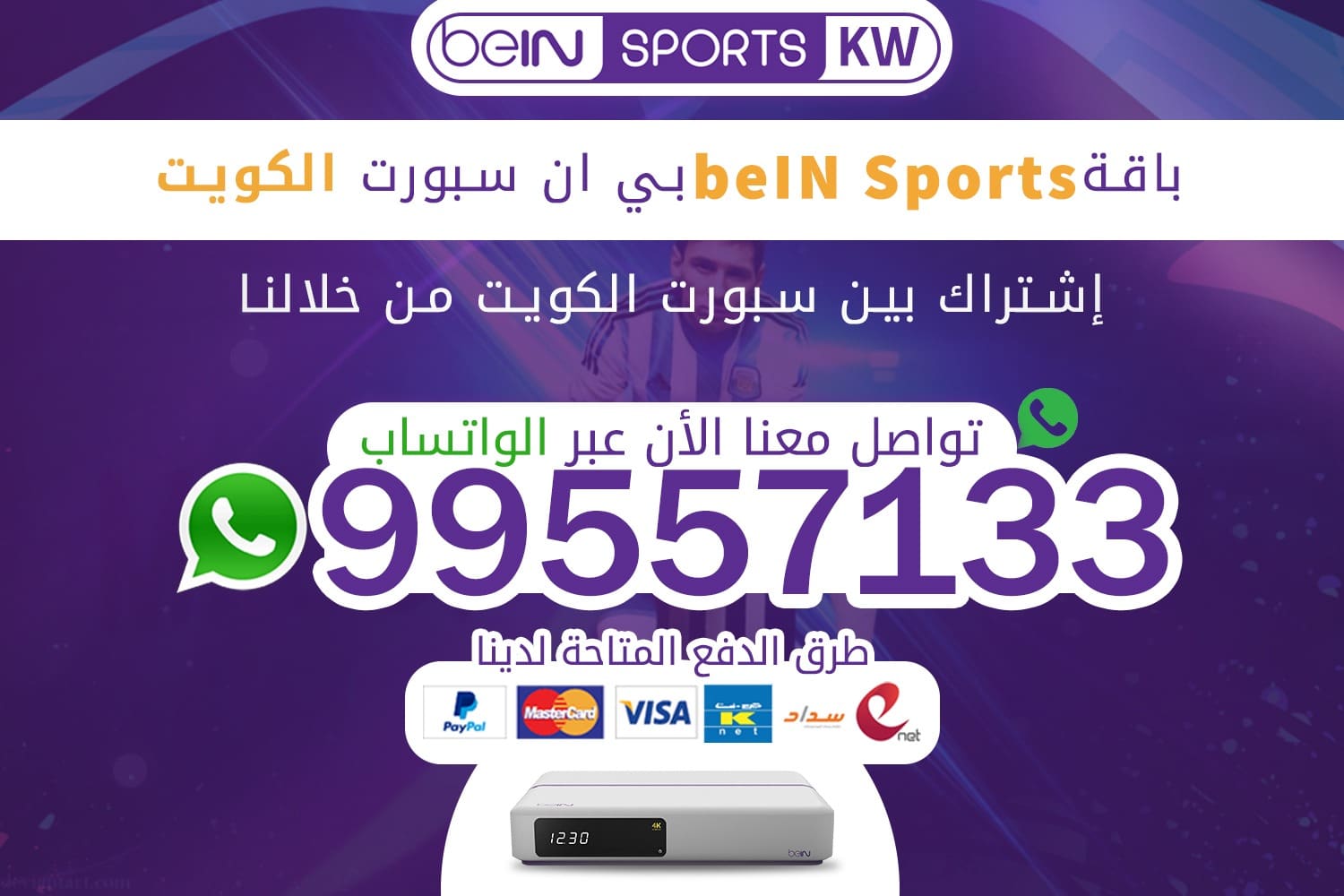 باقة beIN Sports بي ان سبورت الكويت 66633738 باقة beIN Sports بي ان سبورت الكويت
