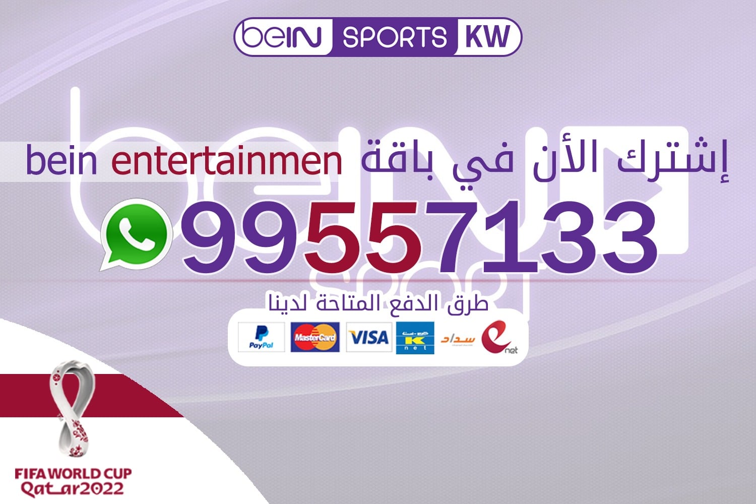 باقة beIN entertainment بي ان سبورت الكويت 66633738 باقة beIN entertainment