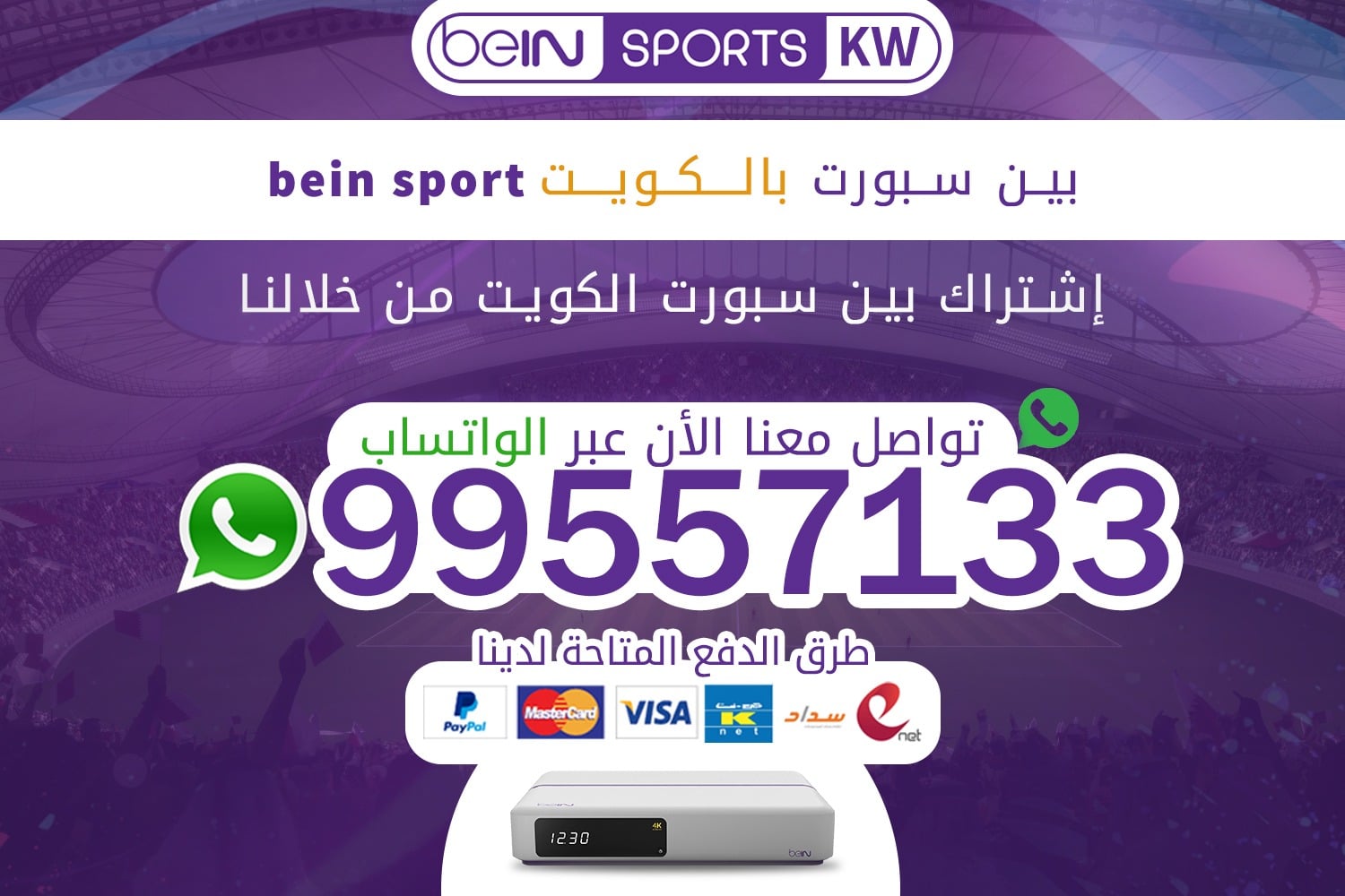 بين سبورت بالكويت 99557133 bein sport إشتراك وتجديد بين سبورت الكويت