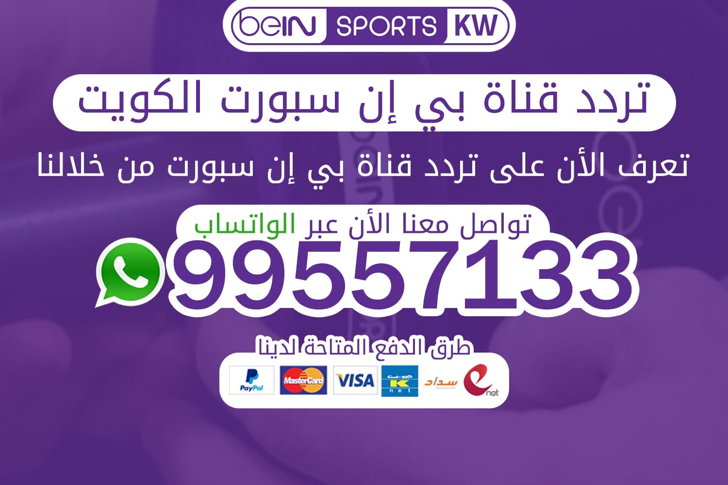 تردد بي ان سبورت الكويت