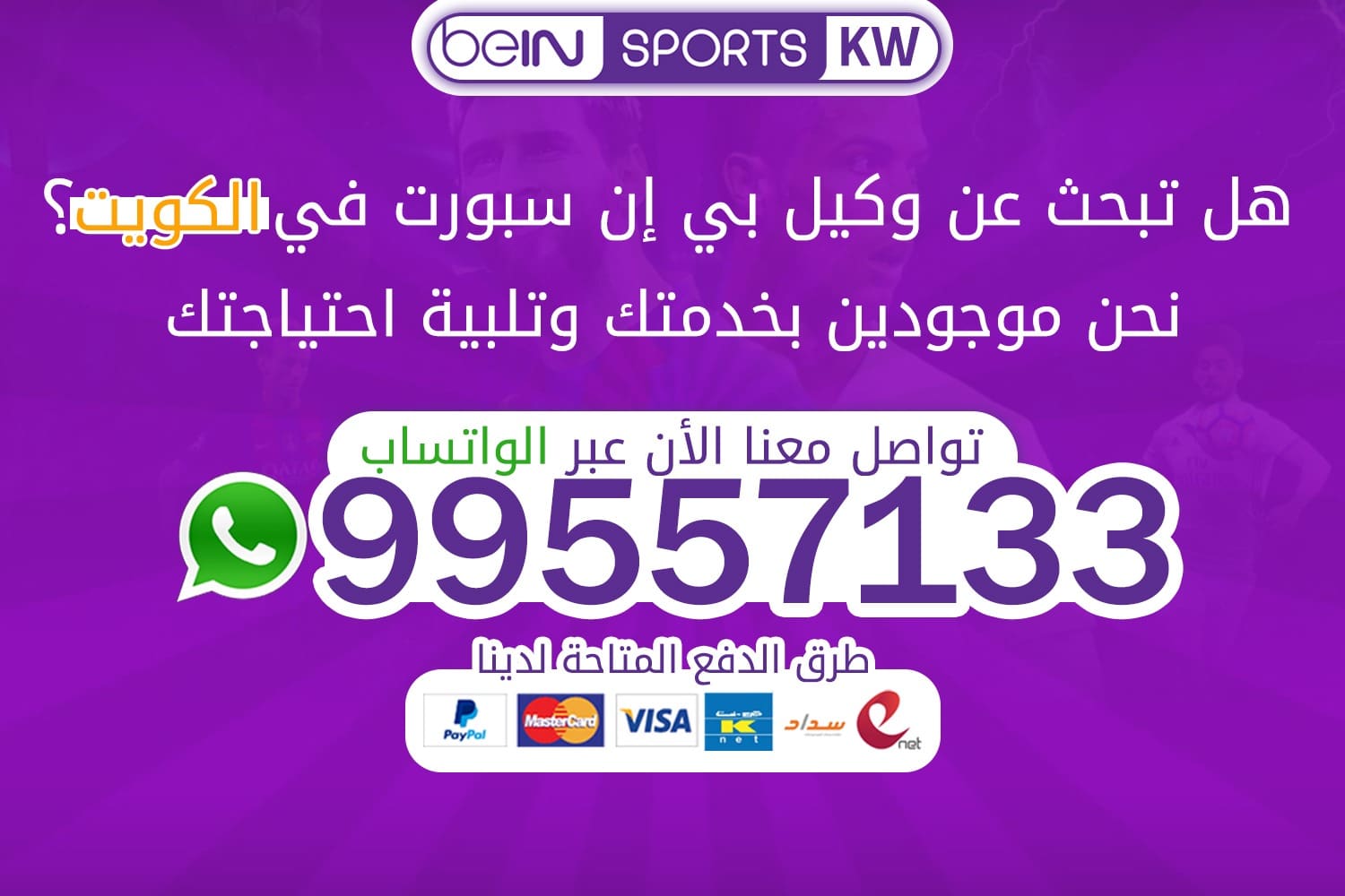 وكيل بين سبورت 66633738 bein sport وكيل بين سبورت