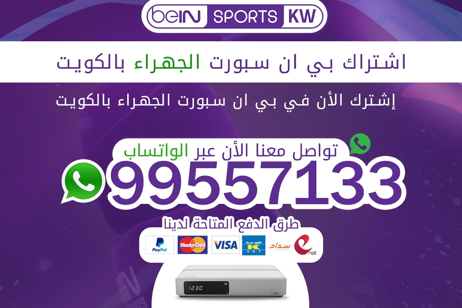 اشتراك بي ان سبورت الجهراء