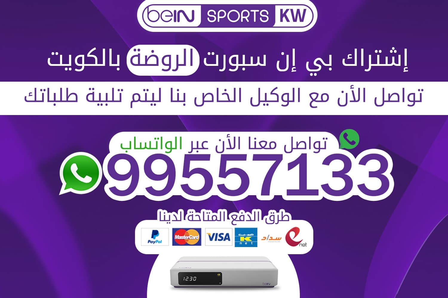 اشتراك بي ان سبورت الروضة