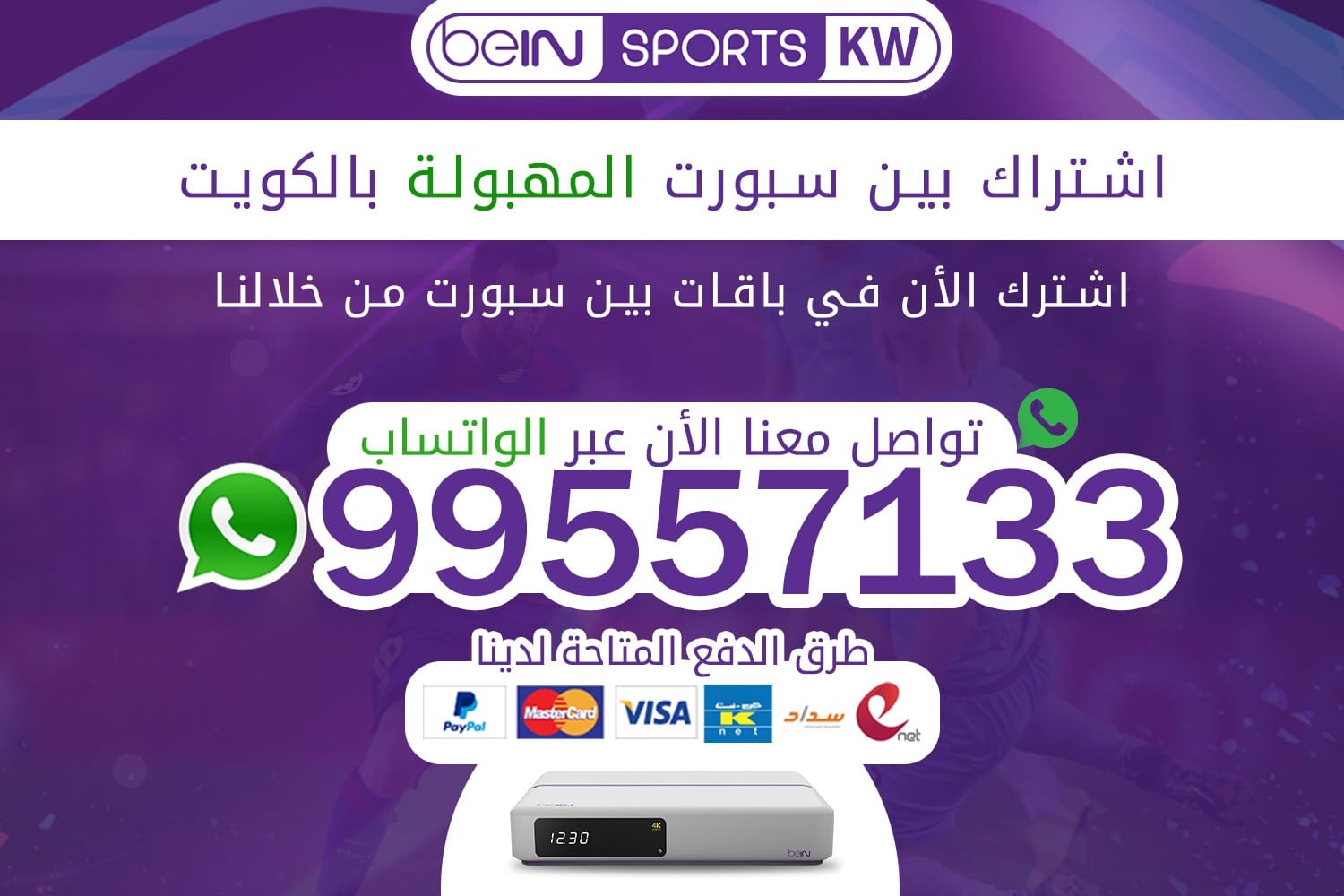 اشتراك بين سبورت المهبولة 66633738 الكويت اشتراك بين سبورت المهبولة