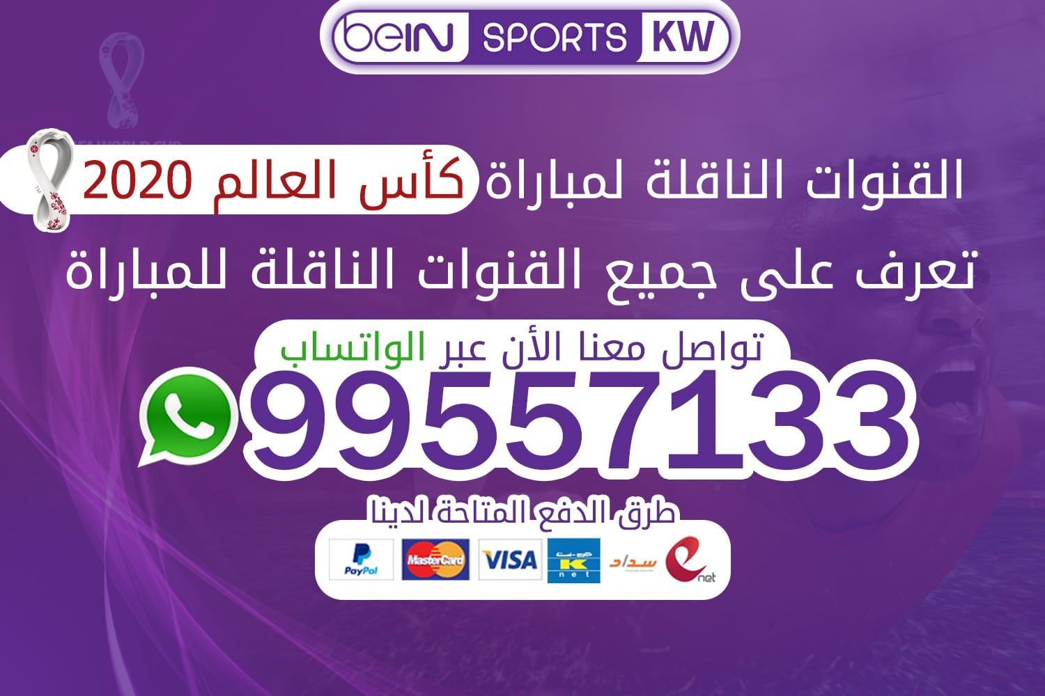 القنوات الناقلة لمباريات كأس العالم 2022 كأس العالم 2022