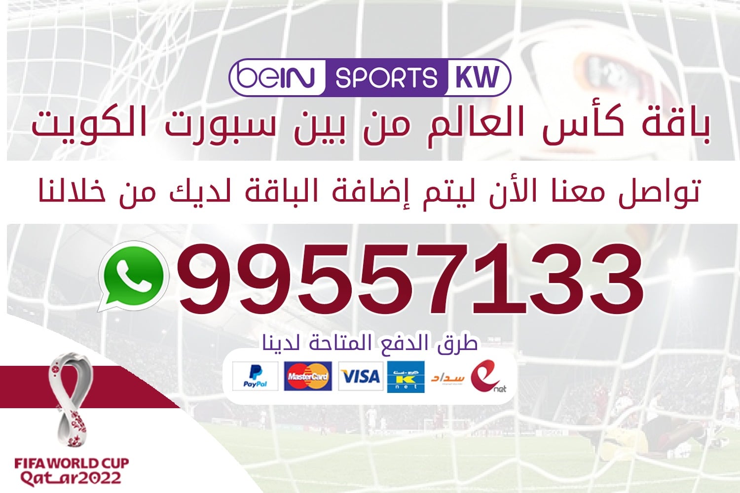 باقة كأس العالم مع بين سبورت 66633738 باقة كأس العالم