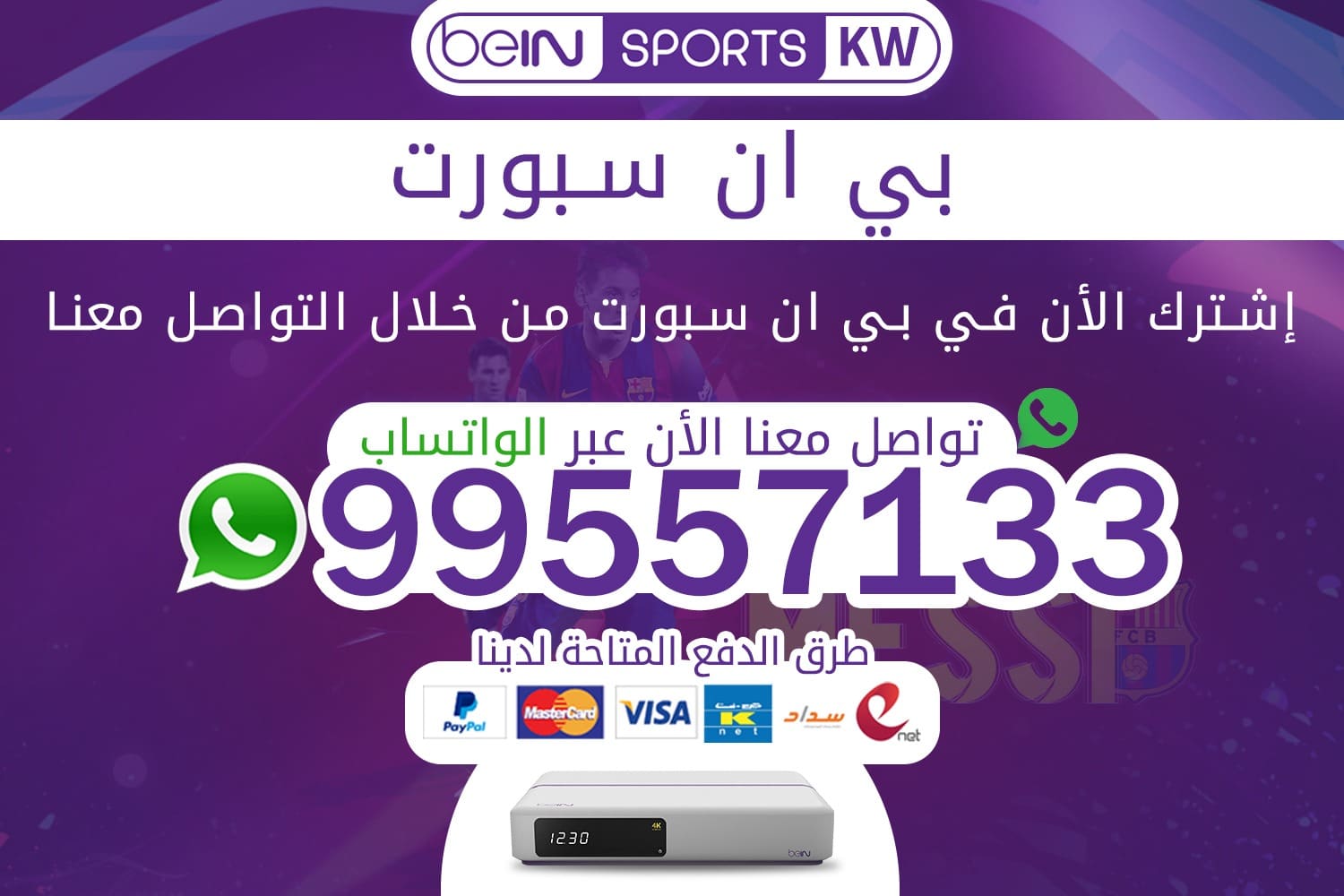 بي ان سبورت خدمة بي ان سبورت الكويت