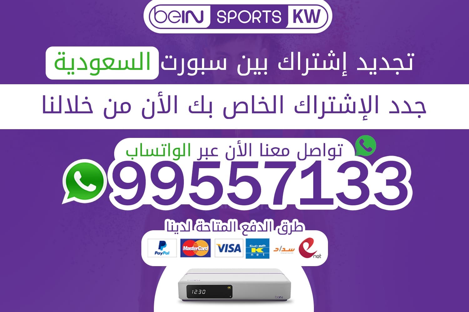 تجديد اشتراك بين سبورت السعودية تجديد اشتراك بين سبورت