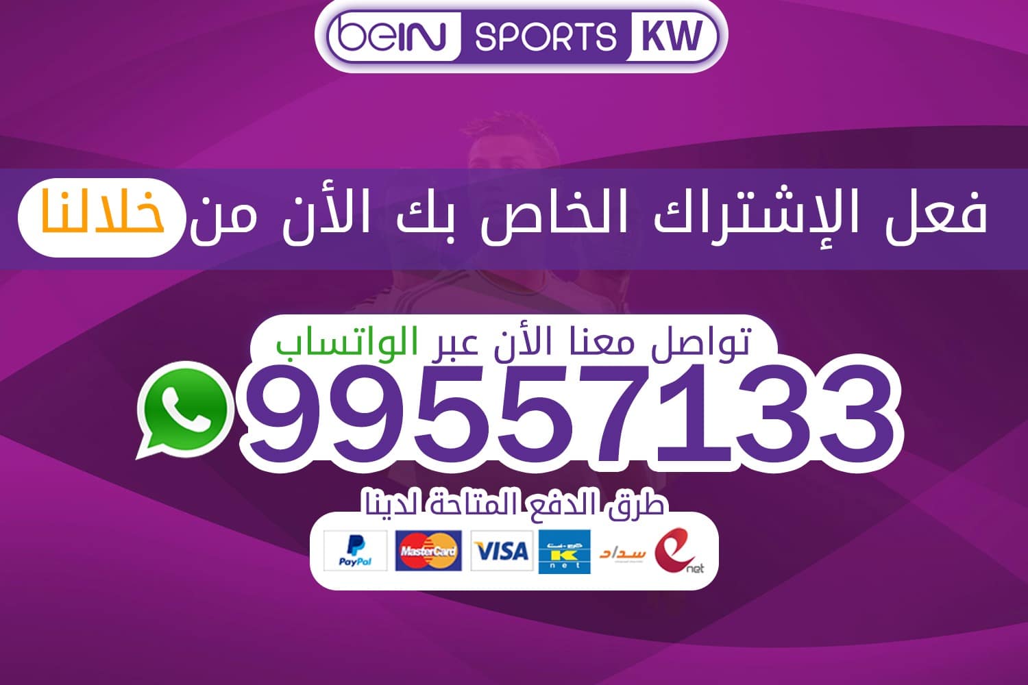 تفعيل اشتراك بي ان سبورت الكويت bein sport 66633738 تفعيل اشتراك بي ان سبورت
