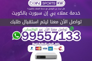 خدمة عملاء بي ان سبورت 66633738 الكويت خدمة عملاء بي ان سبورت 66633738 الكويت