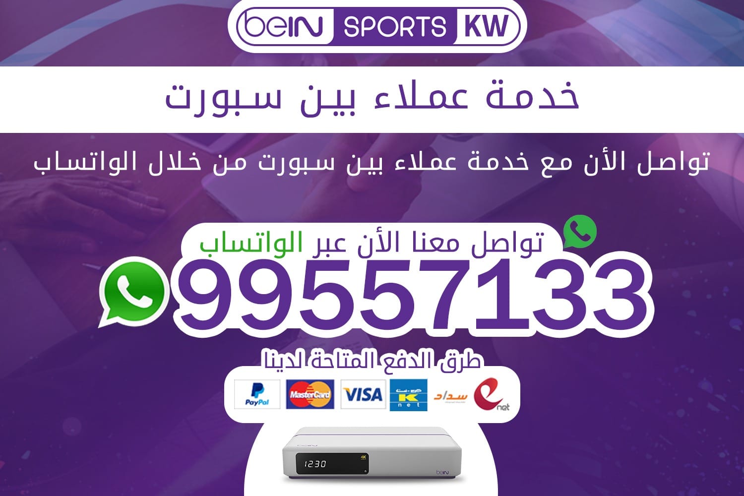 خدمة عملاء بين سبورت 66633738 خدمة عملاء بين سبورت