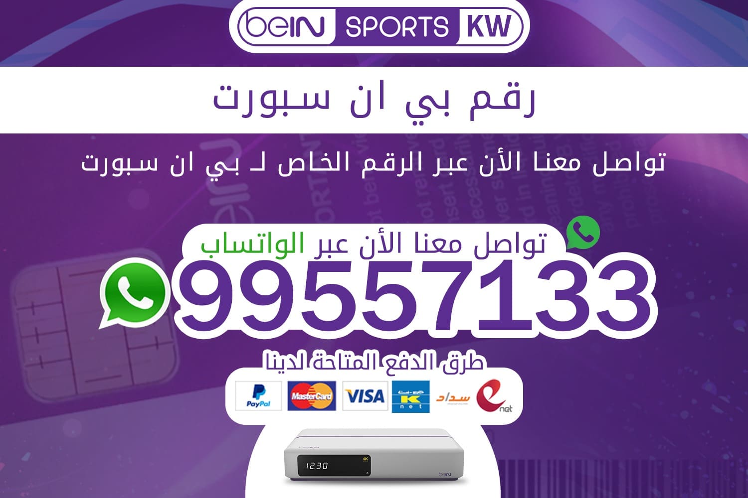 رقم بي ان سبورت