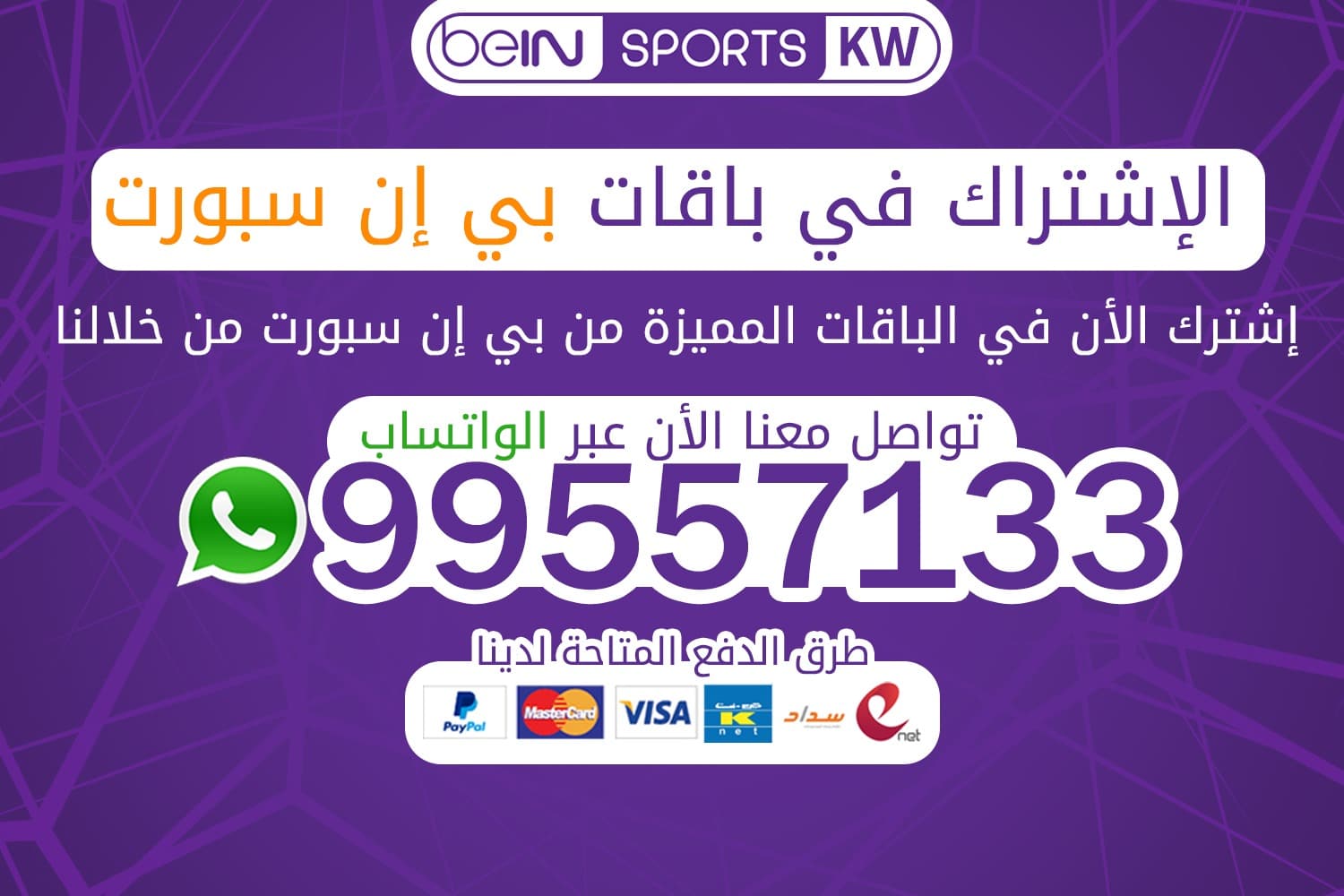 للاشتراك في باقات بي ان سبورت