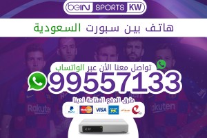 هاتف بين سبورت السعودية هاتف بين سبورت السعودية