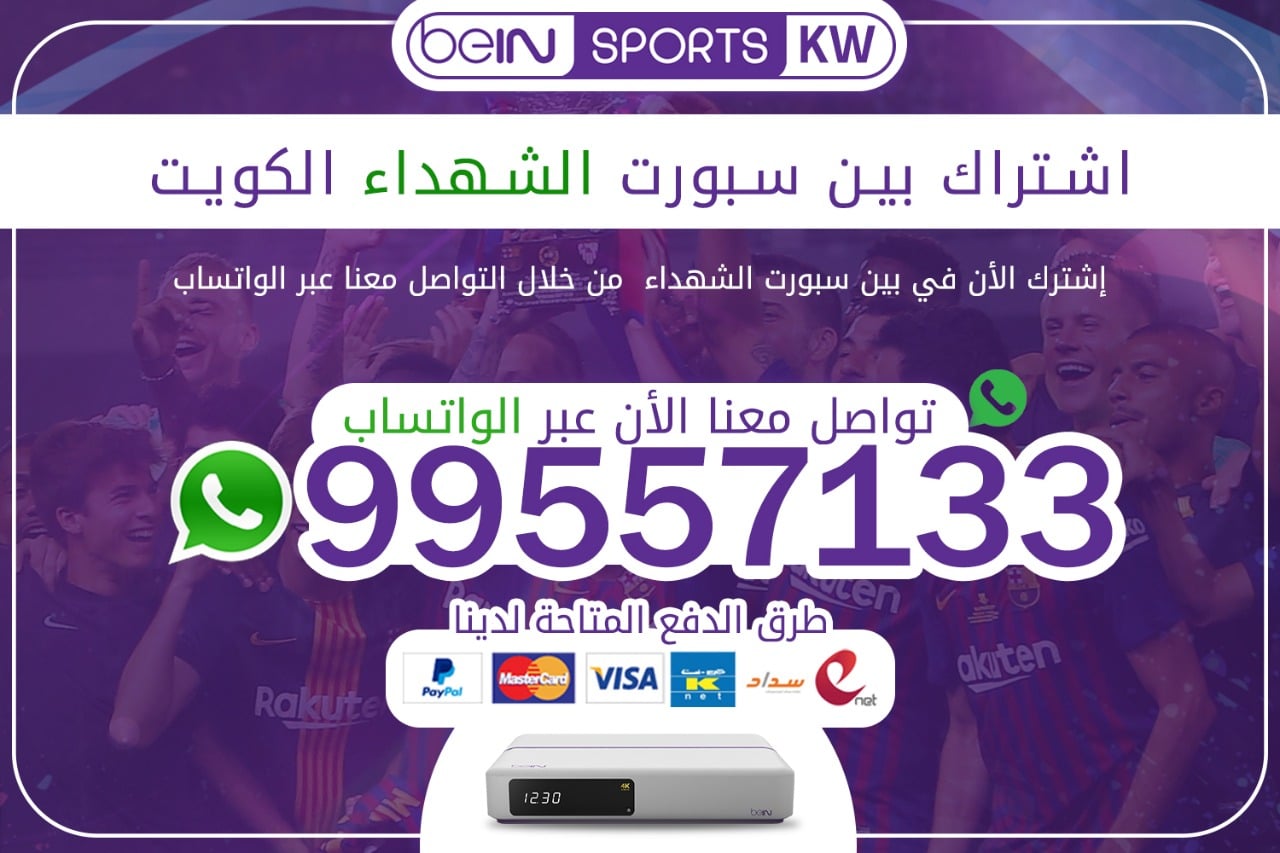 بين سبورت الشهداء 99557133 الكويت | اشتراك بين سبورت ...