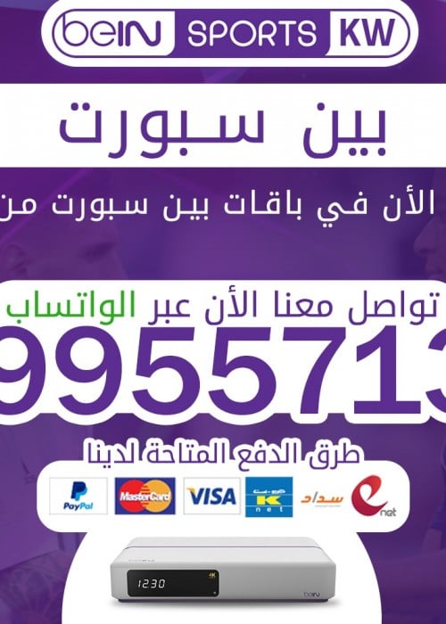 بين سبورت 66633738 الكويت - تجديد اشتراك بين سبورت الكويت 66633738