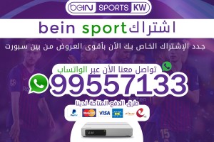 اشتراك bein sport 66633738 اشتراك bein sport 66633738