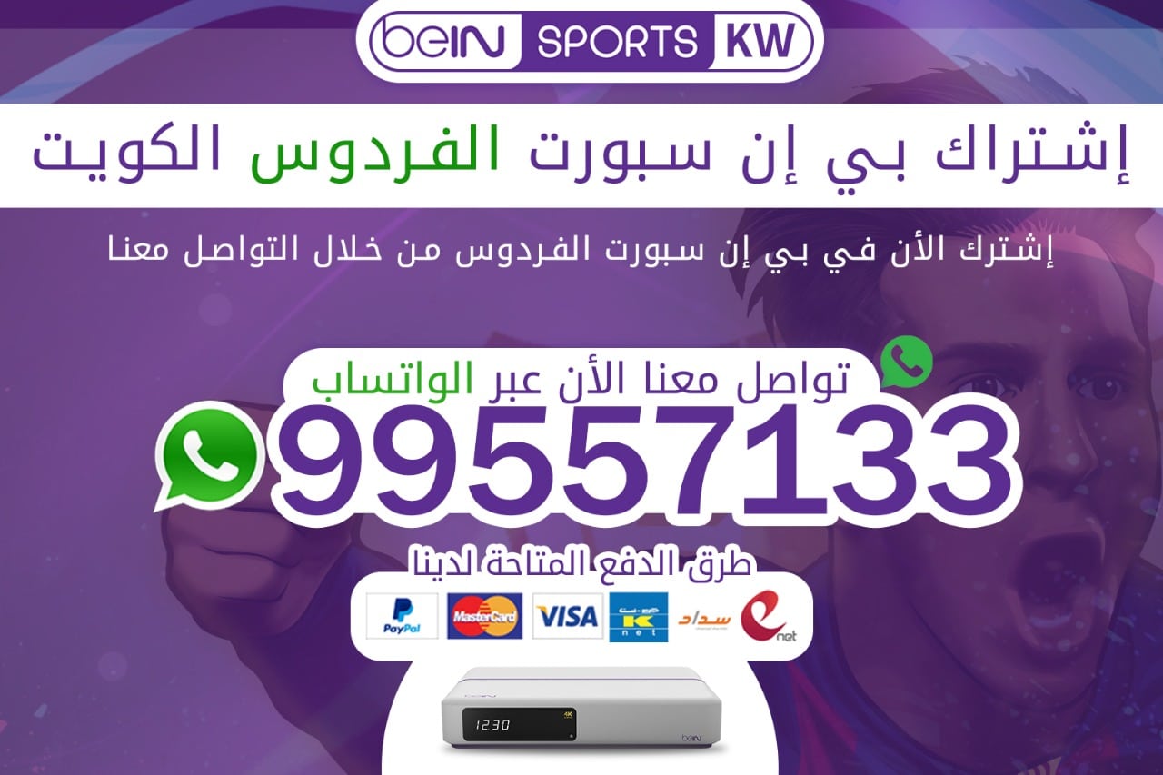 اشتراك بي ان سبورت الفردوس