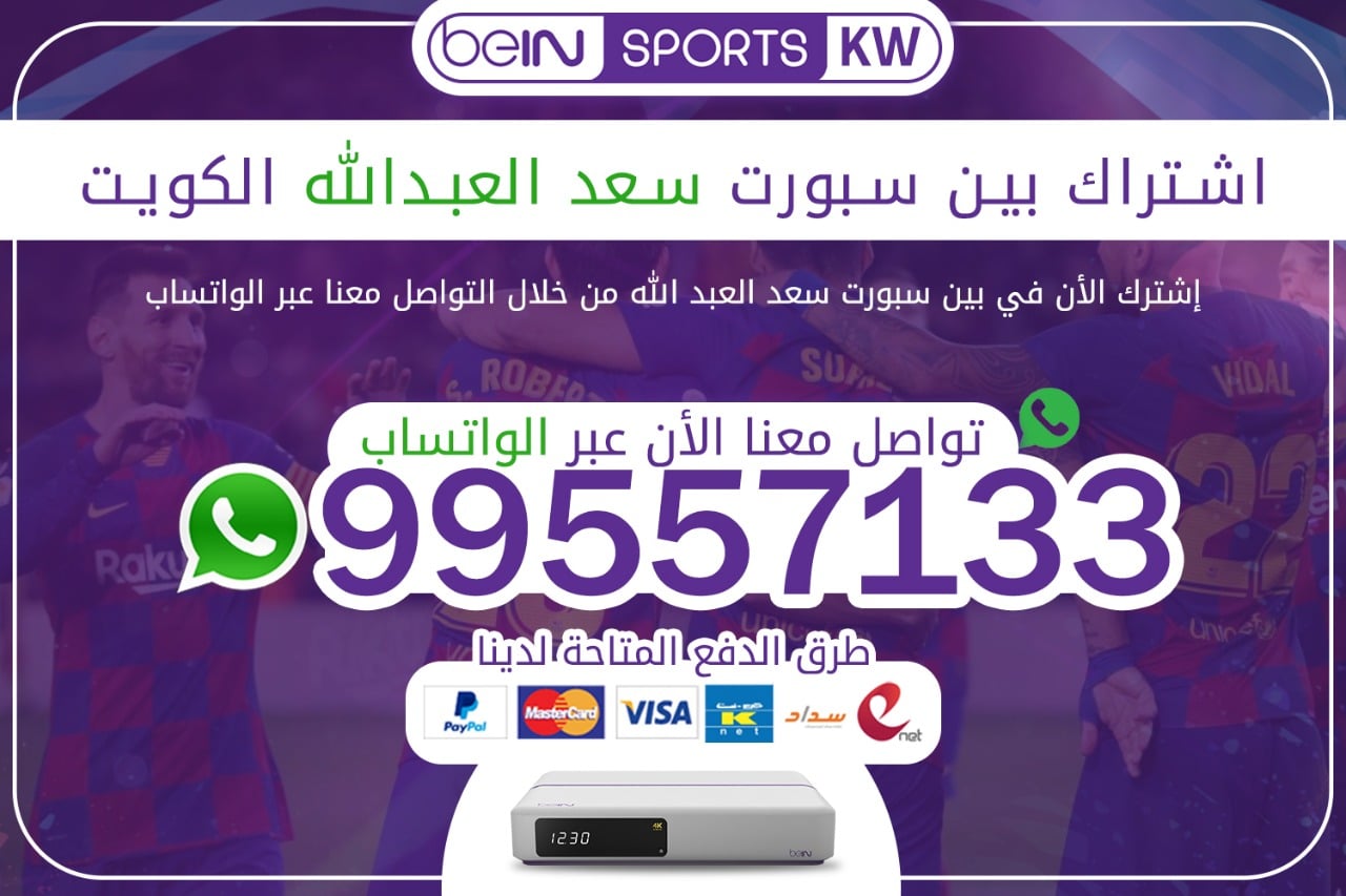 اشتراك بين سبورت سعد العبدالله 66633738 الكويت اشتراك بين سبورت سعد العبدالله