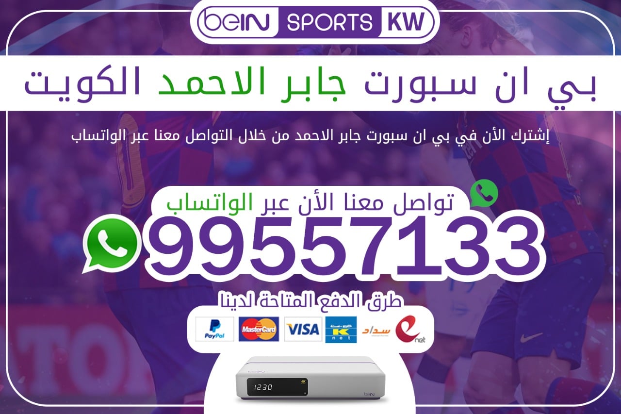 بي ان سبورت جابر الاحمد