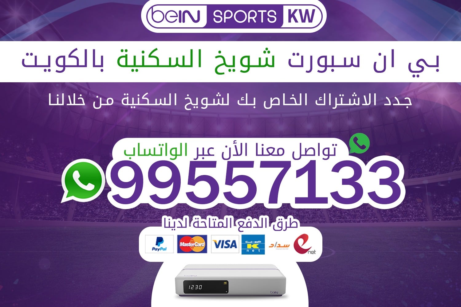 بي ان سبورت شويخ السكنية 66633738 الكويت بي ان سبورت شويخ السكنية