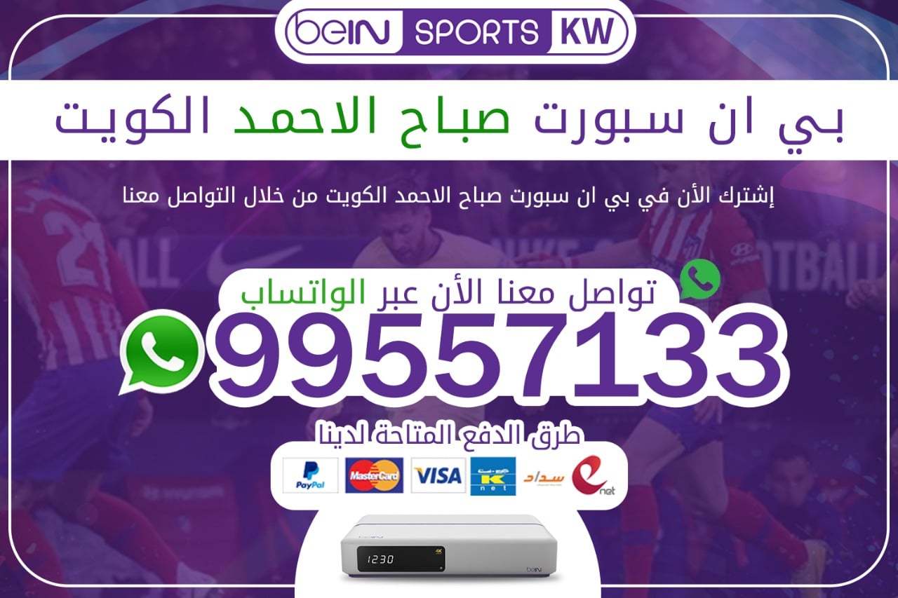 بي ان سبورت صباح الأحمد