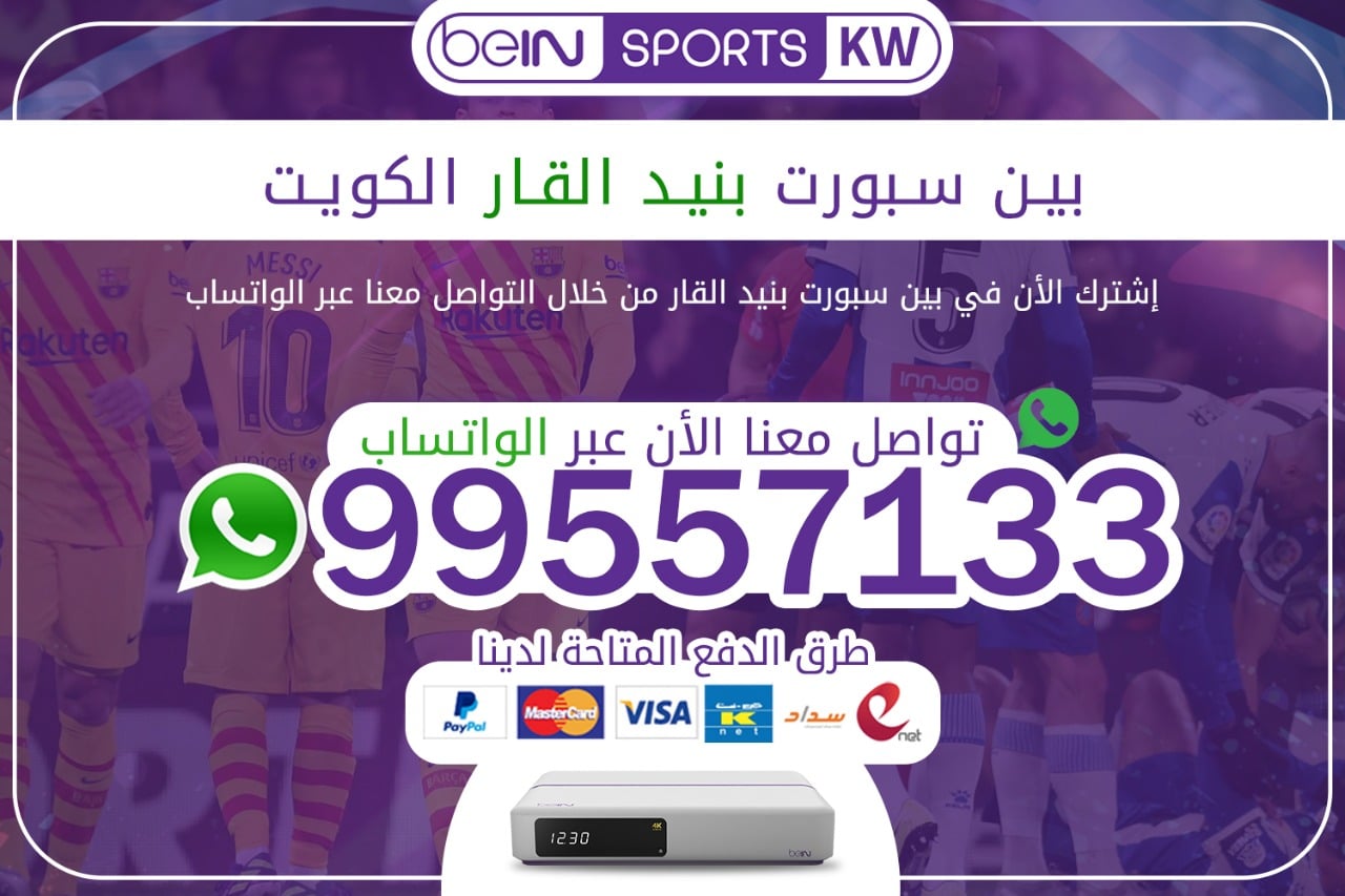 بين سبورت بنيد القار 66633738 الكويت بين سبورت بنيد القار
