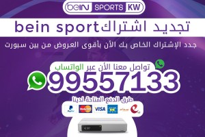 تجديد اشتراك bein sport تجديد اشتراك bein sport