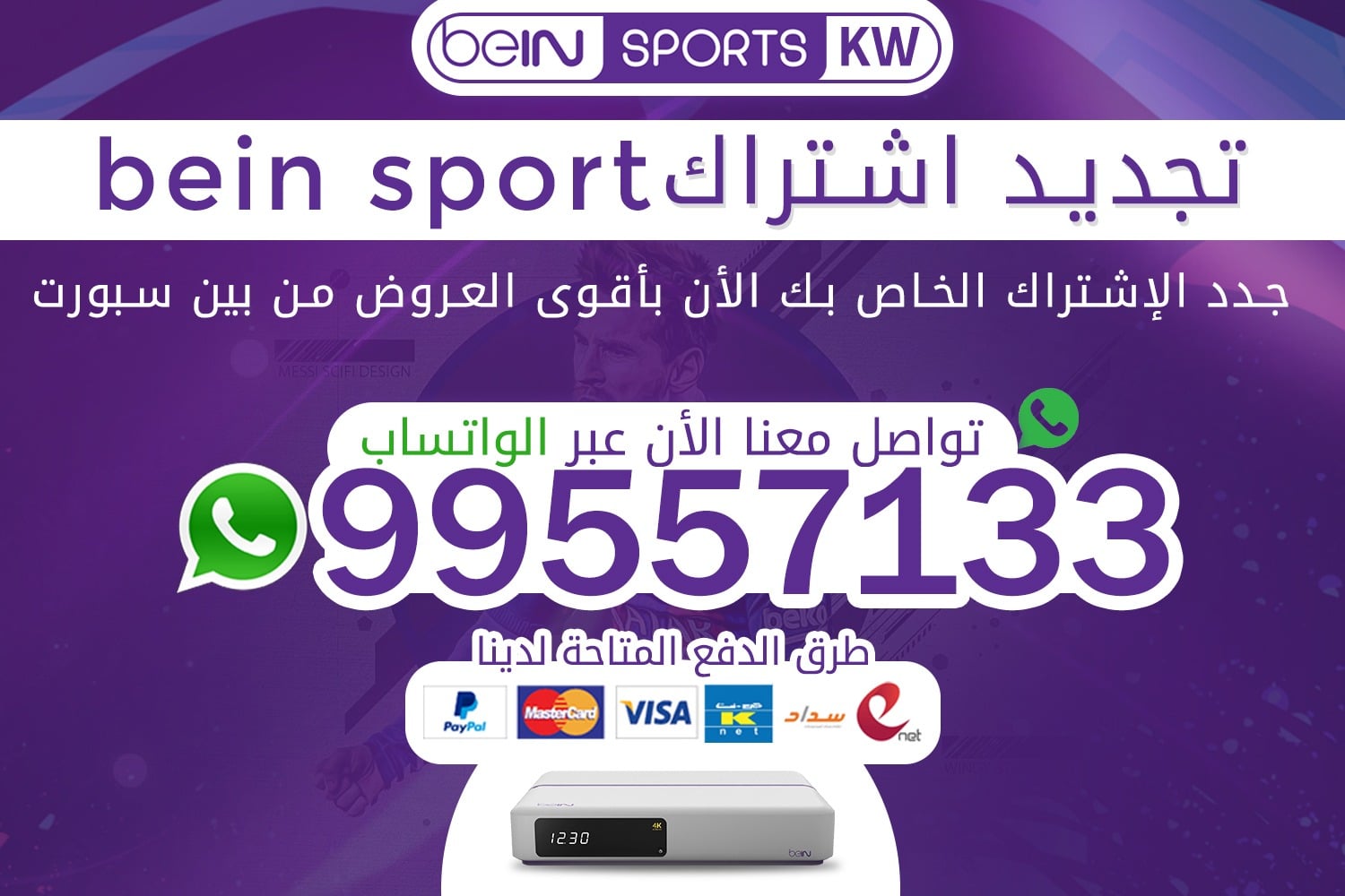 تجديد اشتراك bein sport 99557133 بين سبورت الكويت 99557133 تجديد