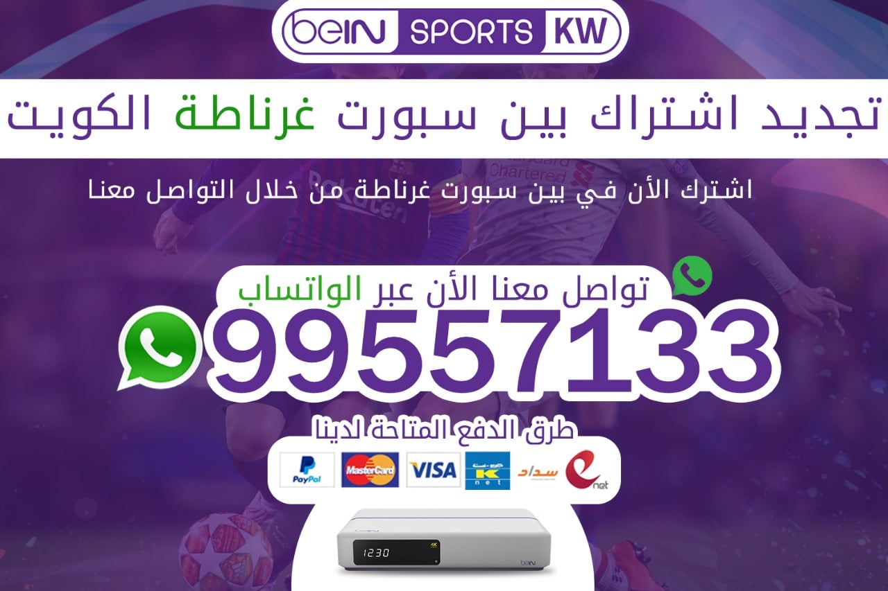 تجديد اشتراك بين سبورت غرناطة 66633738 الكويت تجديد اشتراك بين سبورت غرناطة