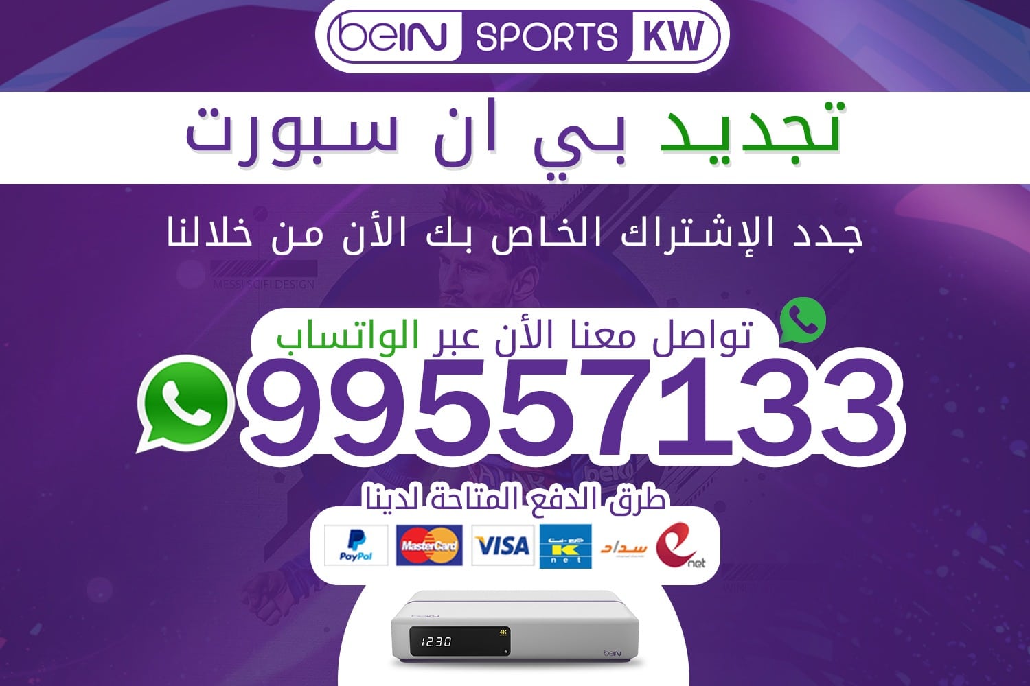 تجديد بين سبورت 66633738 بالكويت تجديد بي ان سبورت