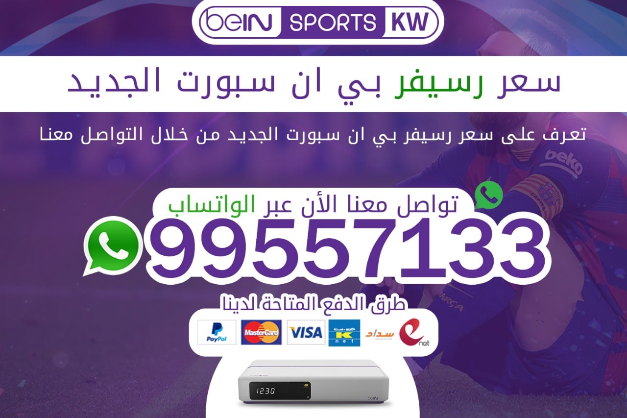 سعر رسيفر بين سبورت الجديد 66633738 الكويت سعر رسيفر بين سبورت