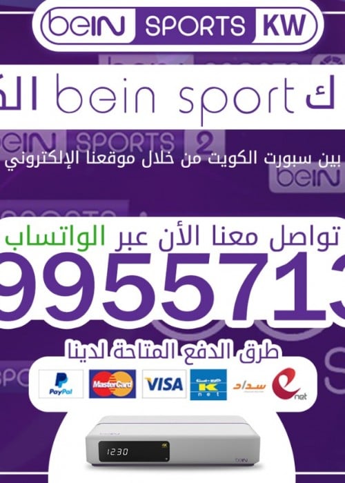 bein sport Kuwait 99557133 اشتراك وتجديد بين سبورت الكويت تجديد