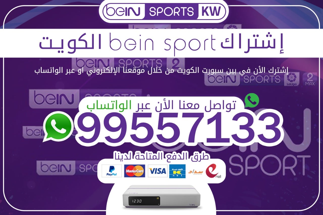 اشتراك bein sport الكويت 66633738 اشتراك bein sport الكويت