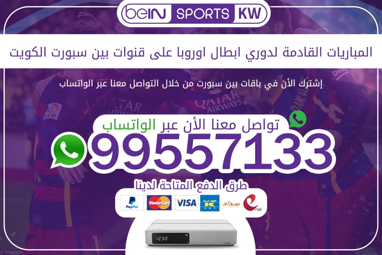 المباريات القادمة لدوري أبطال أوروبا على قنوات بين سبورت 66633738 الكويت دوري ابطال اوروبا