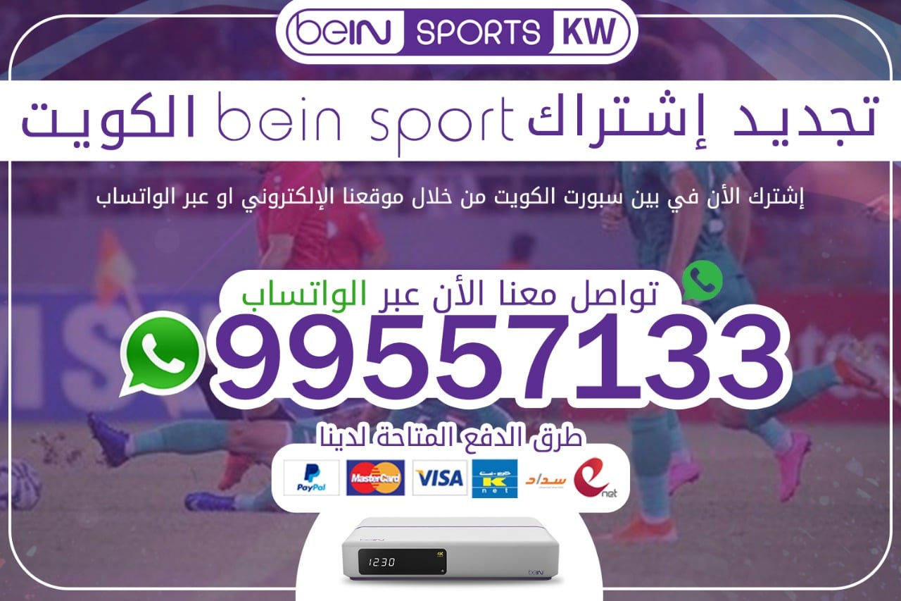 تجديد اشتراك bein sport الكويت 66633738 تجديد اشتراك bein sport