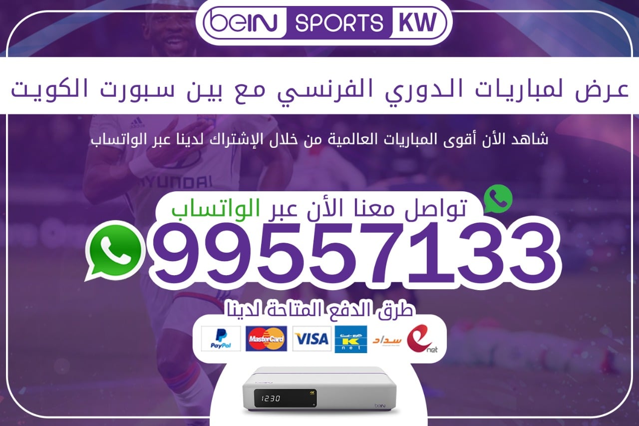 عرض لمباريات الدوري الفرنسي مع بين سبورت 66633738 الكويت عرض لمباريات الدوري الفرنسي