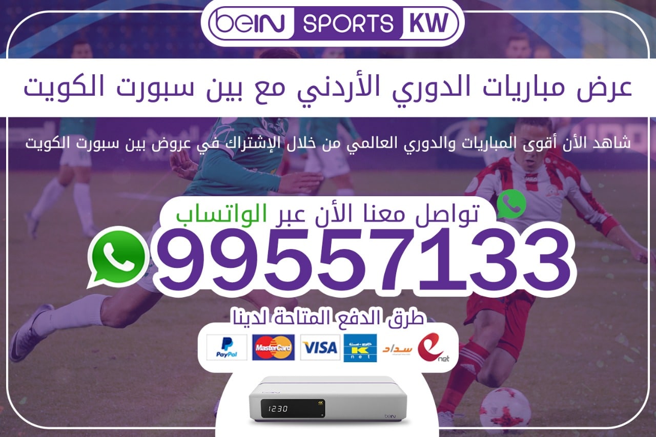 عرض مباريات الدوري الأردني مع بين سبورت 66633738 الكويت مباريات الدوري الأردني