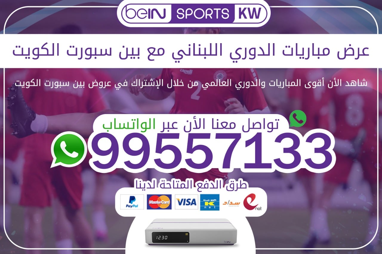 عرض مباريات الدوري اللبناني مع بين سبورت 66633738 الكويت مباريات الدوري اللبناني