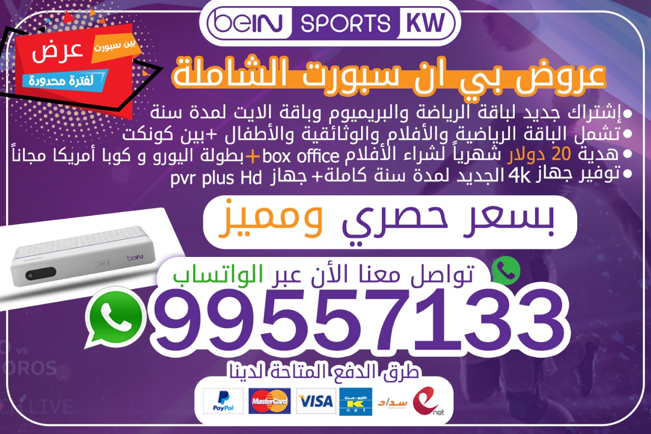 عروض بي ان سبورت الشاملة 66633738 الكويت عروض بي ان سبورت