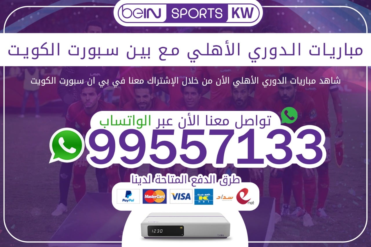 مباريات الدوري الأهلي مع بين سبورت 66633738 الكويت مباريات الدوري الأهلي