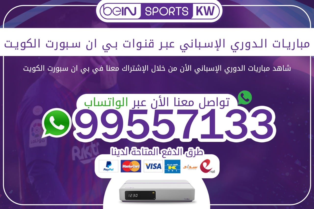 مباريات الدوري الإسباني عبر قنوات بي ان سبورت 66633738 الكويت مباريات الدوري الإسباني
