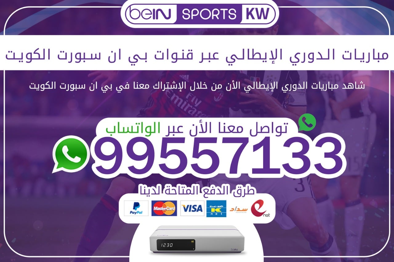 مباريات الدوري الإيطالي عبر قنوات بي ان سبورت 66633738 الكويت مباريات الدوري الايطالي