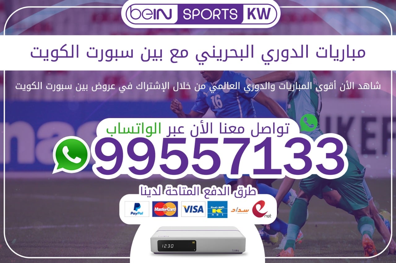 مباريات الدوري البحريني مع بين سبورت 66633738 الكويت مباريات الدوري البحريني